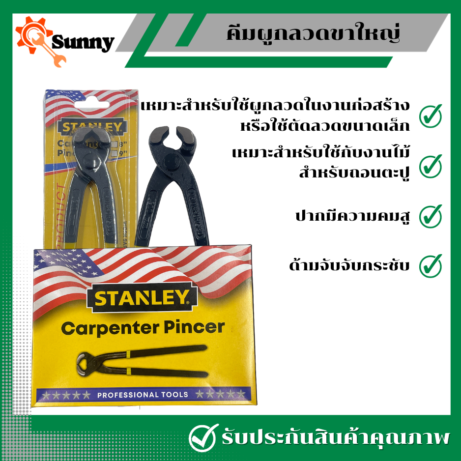 STANLEY คีมมัดลวดขาใหญ่ คีมปากนกแก้ว คีมผูกลวด ตัดลวด ด้ามจับผลิตจากวัสดุผสม ระหว่างพลาสติกและยาง