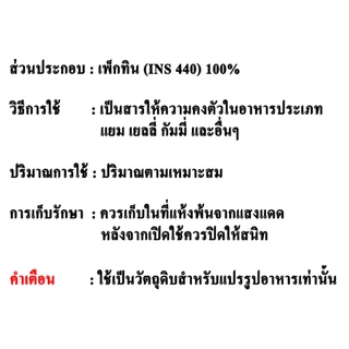 F023PT-100G Pectin (China) : เพคทิน (จีน) 100 กรัม
