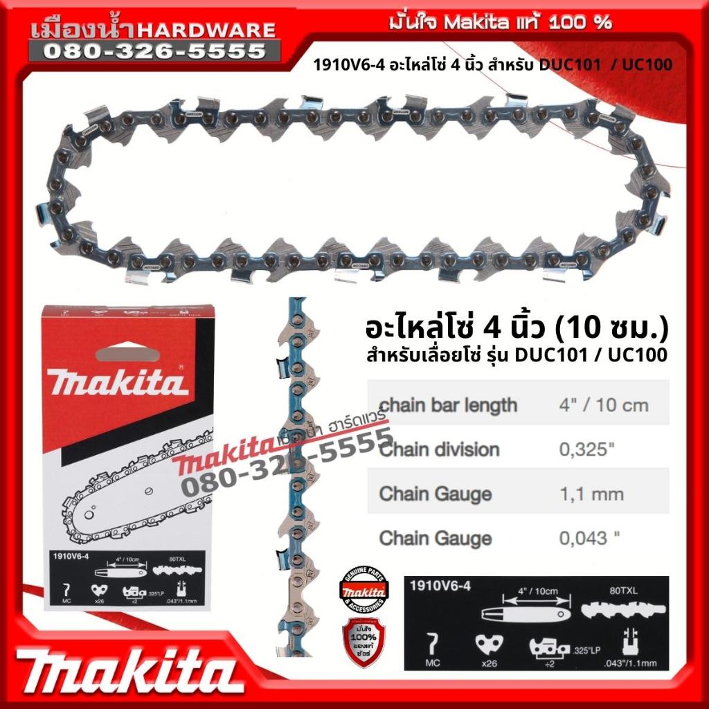 Makita รุ่น 1910V6-4 อะไหล่โซ่ 4 นิ้ว  (10 ซม) สำหรับเลื่อยโซ่รุ่น DUC101  / UC100 ของแท้!!!