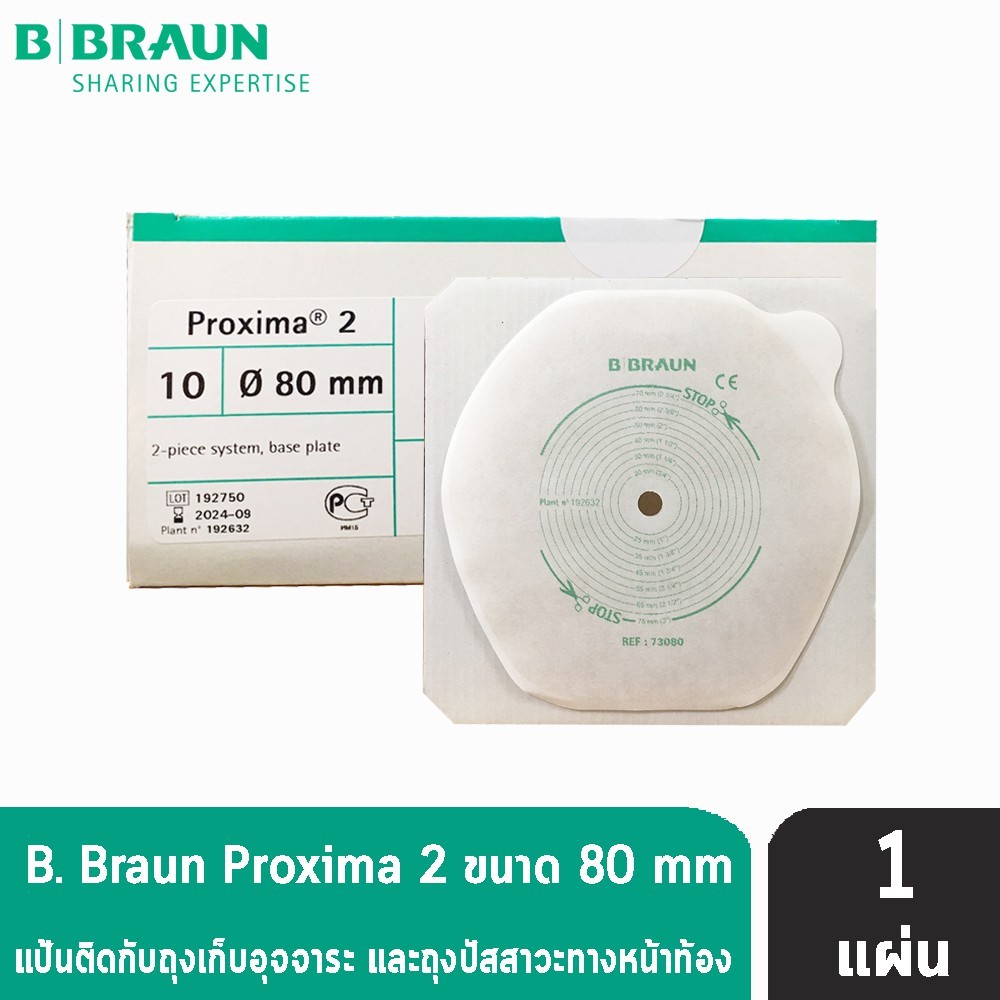 B BRAUN Proxima Proxima2 แป้นหน้าท้อง ขนาด 80 mm. 73080A [1 แผ่น] (เฉพาะแป้น) แป้นสำหรับติดถุงอุจจาร