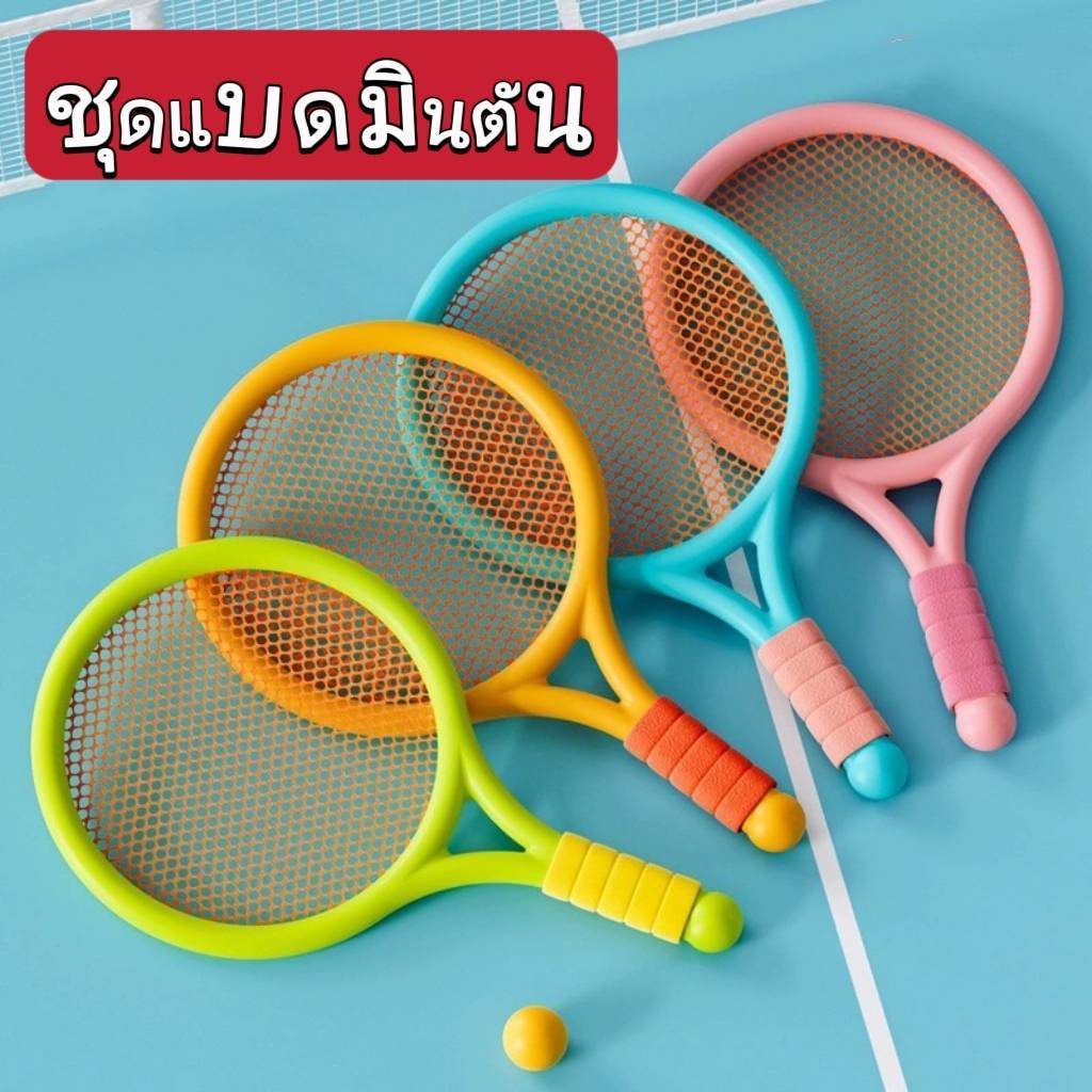 ของเล่นเด็กกลางแจ้ง ชุดแบดมินตันคละสี ของเล่นไม้เทนนิส ของเล่นเสริมทักษะด้านกีฬา