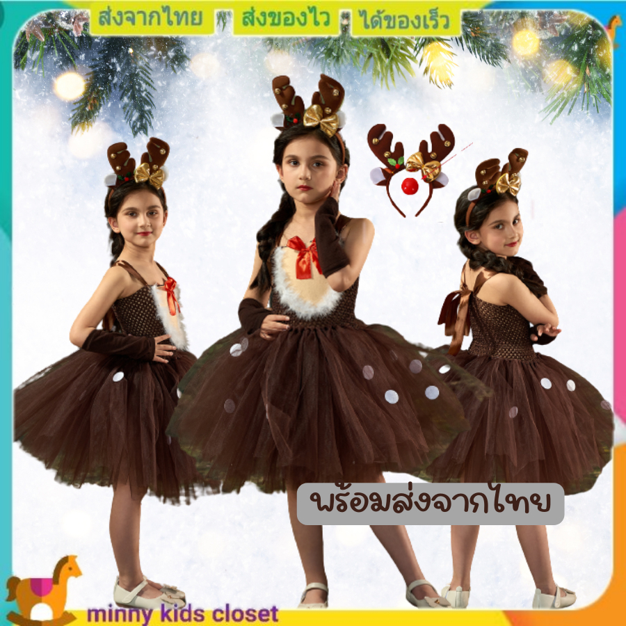 ชุดคริสมาสเด็ก ชุดกวางเด็ก ชุดคริสมาสกวางเรนเดียร์ กระโปรงฟูๆ พร้อม ที่คาดผม