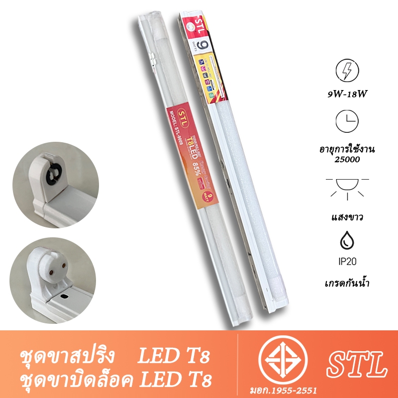 ชุดหลอดไฟ STL พร้อมหลอดไฟแบบเปลี่ยนแถบสว่าง T8 และฐานปลั๊กสำหรับเครื่องใช้ไฟฟ้าภายในบ้าน โคมไฟ และอุ