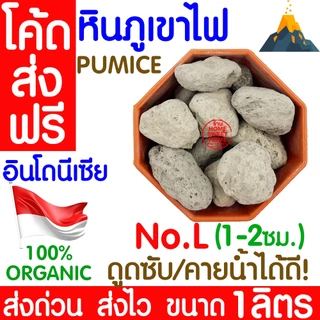 *โค้ดส่งฟรี* หินภูเขาไฟ 500กรัม/1L 00/01/02/L/LL เพิ่มความโปร่งให้ดิน หินพัมมิส Pumice วัสดุปลูกผสมดิน กระถาง outlet