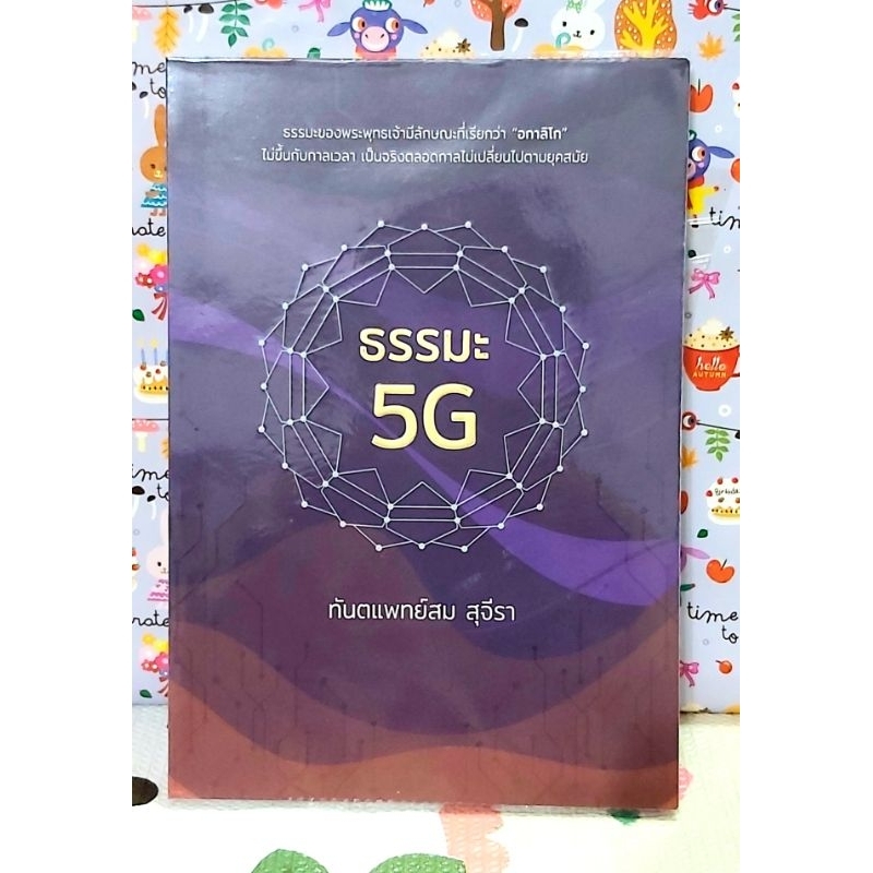 ธรรมะ5G ทพ.สม สุจีรา