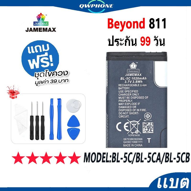 แบตโทรศัพท์มือถือ Beyond 811 JAMEMAX แบตเตอรี่  Battery Model BL-5C / BL-5CA / BL-5CB แบตแท้ ฟรีชุดไ