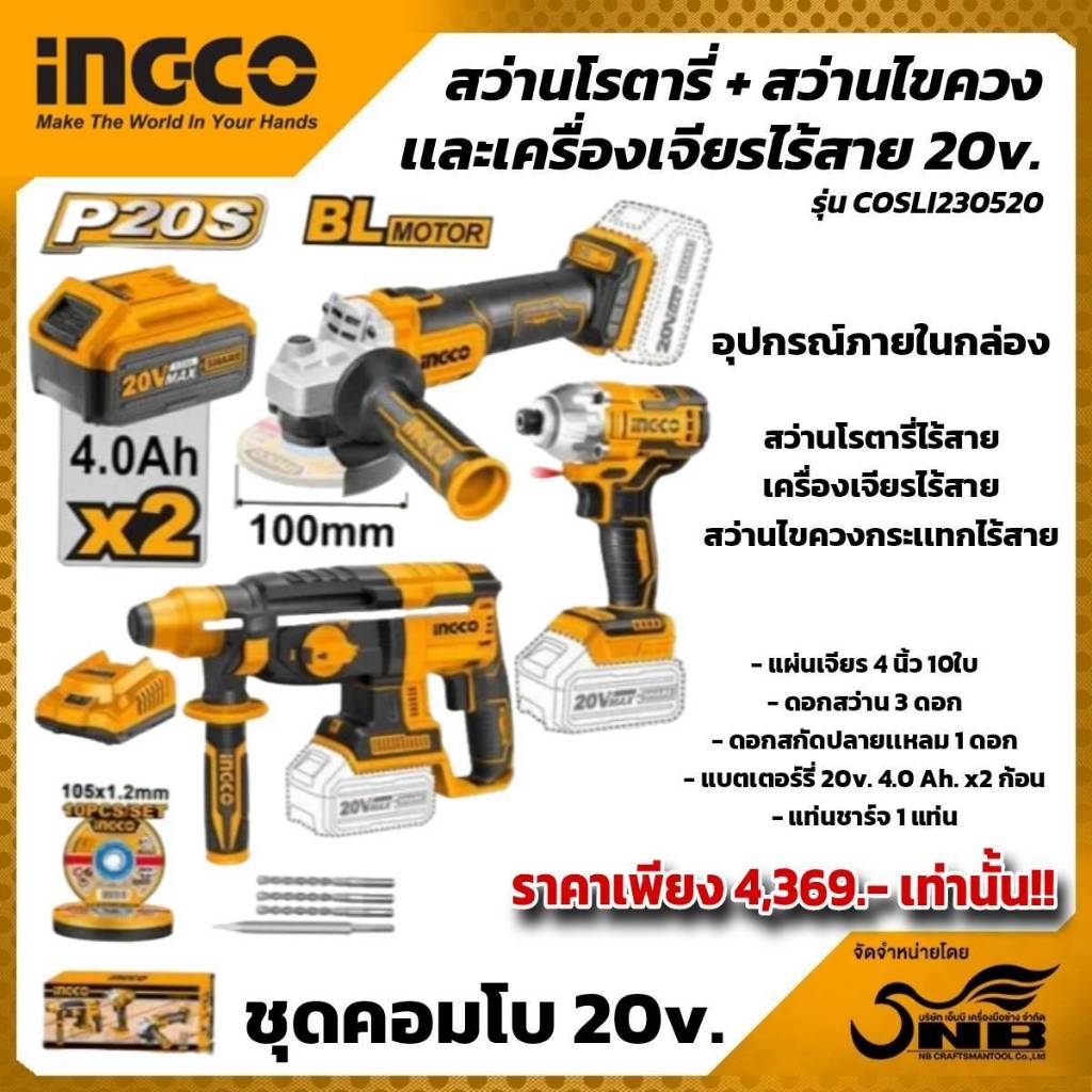 INGCOชุดเครื่องมือช่างไร้สาย COMBO SET!!! พร้อมอุปกรณ์ครบเซ็ท รุ่น COSLI230520