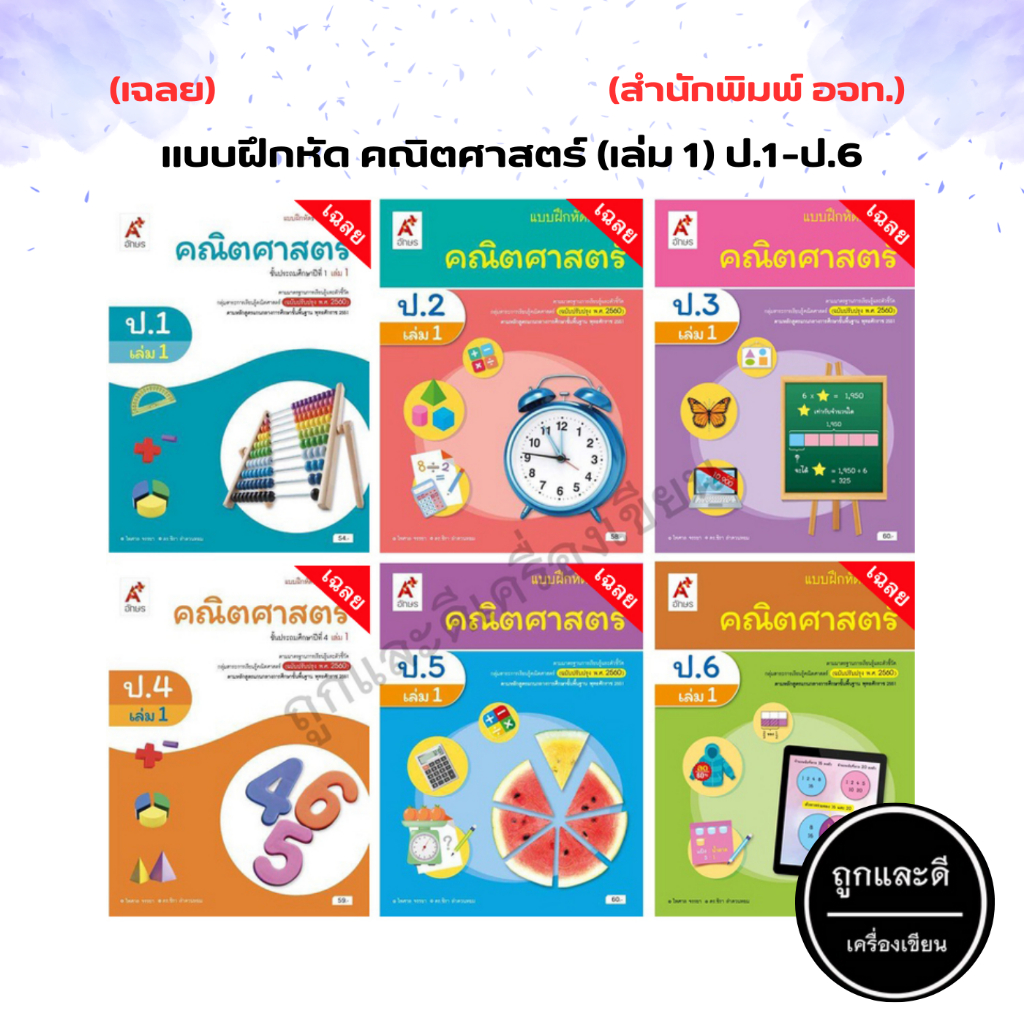 เฉลย แบบฝึกหัดรายวิชาพื้นฐาน  ประวัติศาสตร์ ป.1 - ป.4 (พว.)
