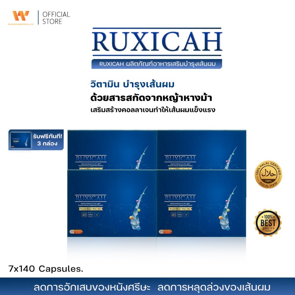 Ruxicah รูซิก้า ผลิตภัณฑ์อาหารเสริมบำรุงเส้นผม (4 กล่อง แถมฟรี 3 กล่อง)