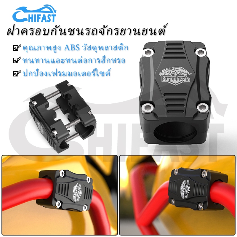 HIFAST ปะกับแคชบาร์ กันกระแทกแคชบาร์ ปะกับกันล้มแคชบาร์ แข็งแรง เหนียวทนทาน เหมาะสำหรับรถจักรยานยนต์ส่วนใหญ่ 1ชิ้น