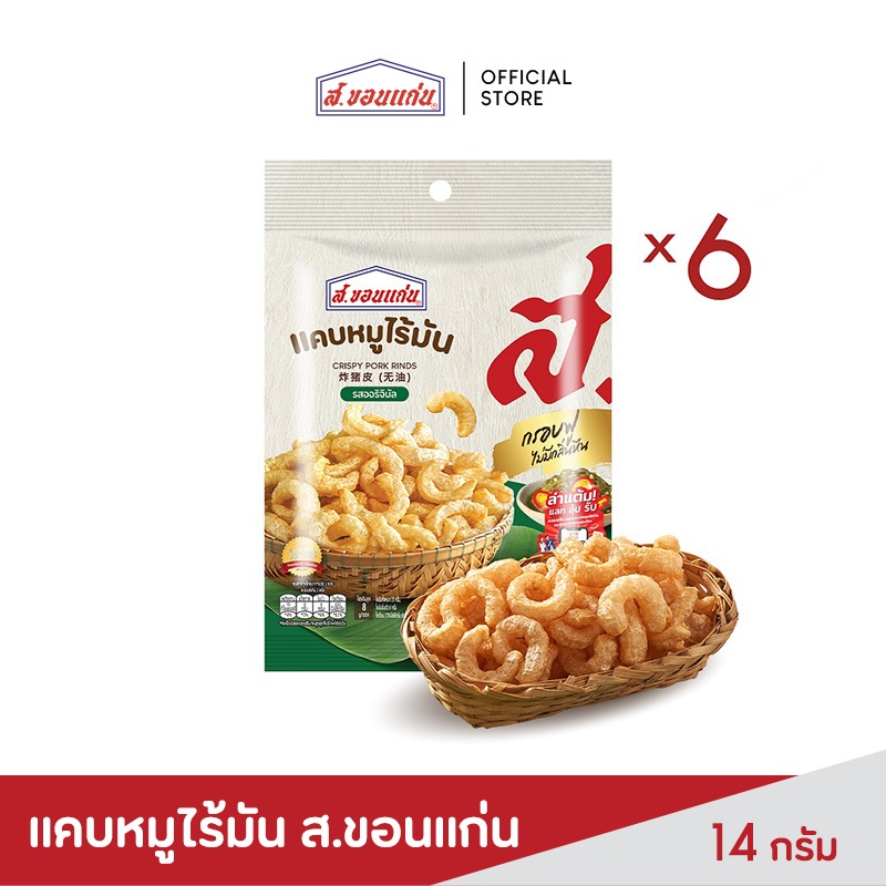 แคบหมูไร้มัน ส.ขอนแก่น 14 กรัม (6ซอง/แพ็ค)