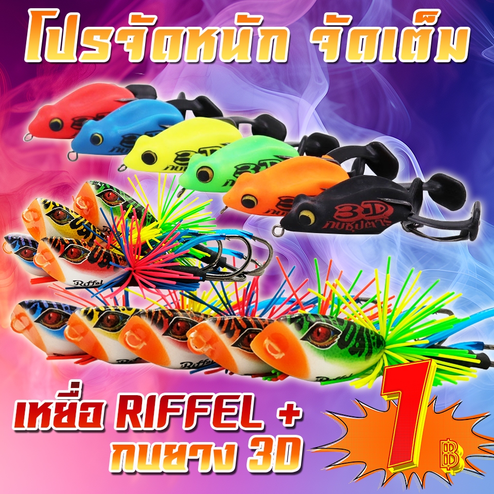โปรลูกค้าใหม่กว่า ได้ 2 ชิ้น กบกระโดดงานไม้ RIFFEL + กบยาง 3D ซุปตาร์ ( *เฉพาะลูกค้าใหม่ชอปปี้เท่านั้น* )