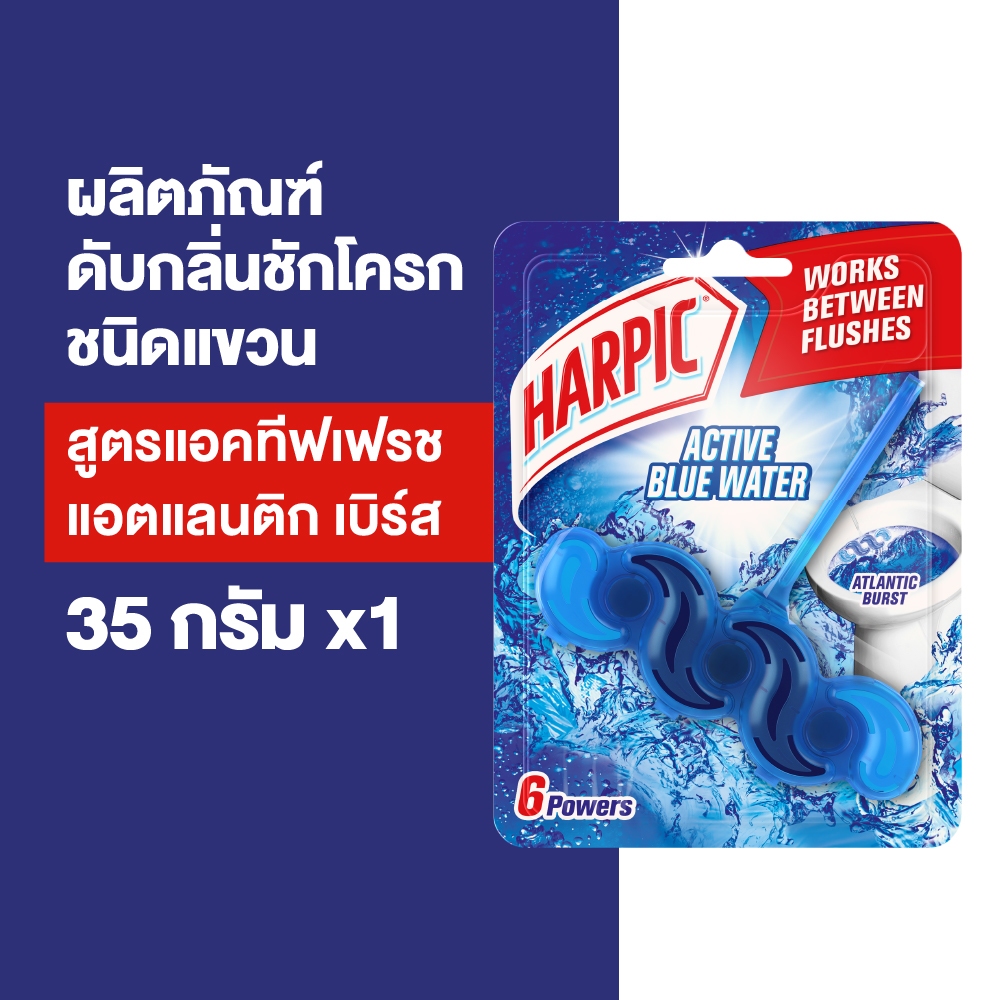 Harpic ฮาร์ปิค ผลิตภัณฑ์ดับกลิ่นชักโครก ชนิดแขวน กลิ่นแอคทีฟเฟรช แอตแลนติก เบริส์ 35 กรัม