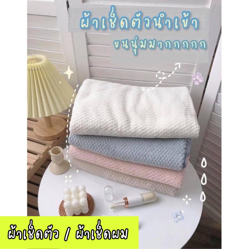 LIVE💥พร้อมส่งใน🇹🇭 ผ้าเช็ดตัว ผ้าขนหนู 70*140 และ 36*75 เช็ดตัวสาเก ขนหนูรังผึ้ง เช็ดตัวสไตล์มูจิ มูจ