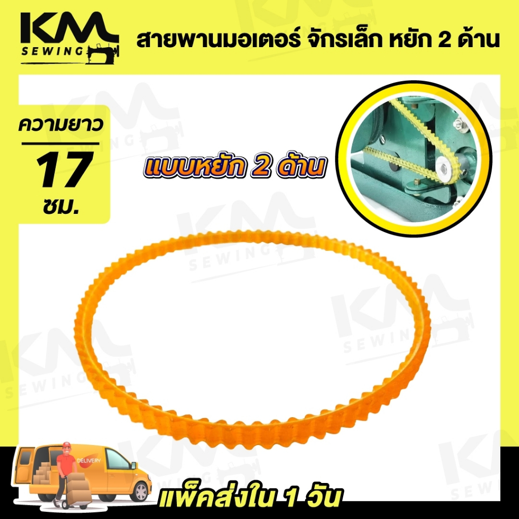 สายพานจักร สายพานจักรโพ้งเล็ก สายพานมอเตอร์ จักรถีบ สายหนัง จักรหัวดำรุ่นเก่า ซิงเกอร์ singer