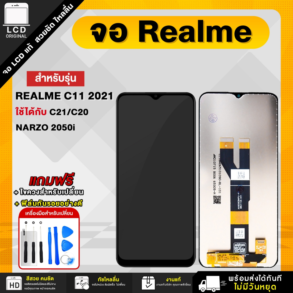 จอมือถือ Realme C11 2021 / C21 /C20 / NARZO 2050i หน้าจอ LCD แท้ แถมฟิล์มกระจก+ชุดไขควง