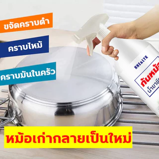 หม้อเก่ากลายเป็นใหม่！น้ำยาขัดสแตเลส 500ML น้ำยาขัดหม้อดำ น้ำยาขจัดสนิม ครีมขัดหม้อดำ ทำความสะอาดล้ำลึก สะดวก ได้ผลเร็ว