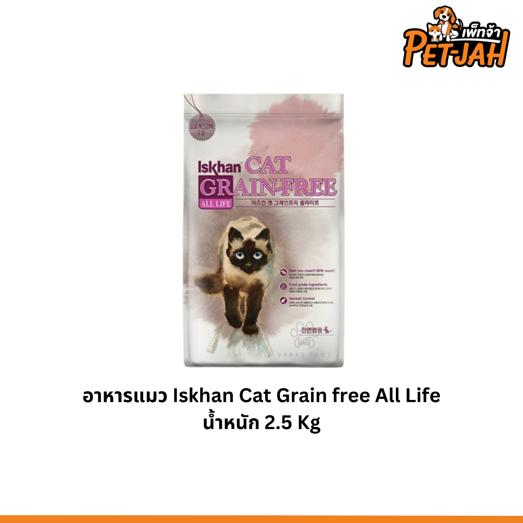 อาหารแมว Iskhan Grain Free All life  สูตรเสริมภูมิคุ้มกัน 2.5kg.