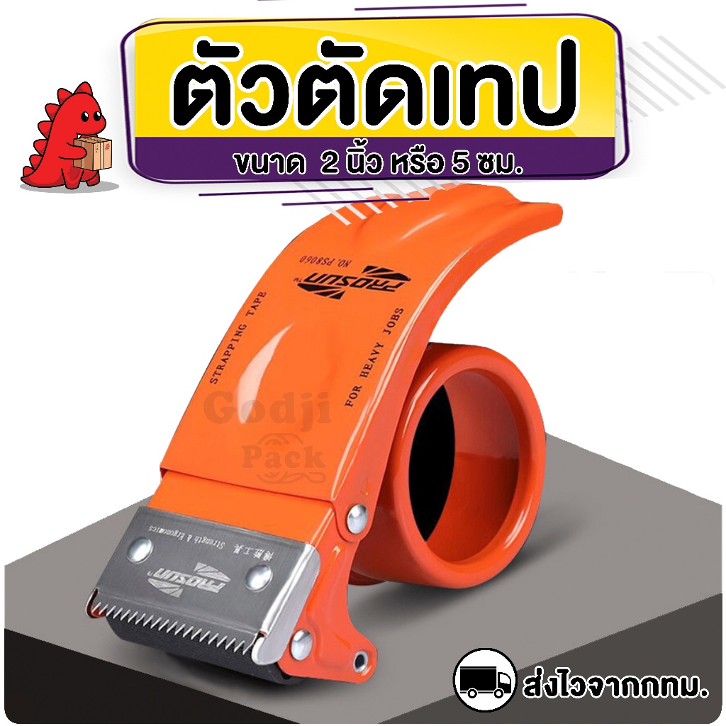 ตัวตัดเทป ที่ตัดเทป ขนาด2นิ้ว prosun 8050 tape cutter