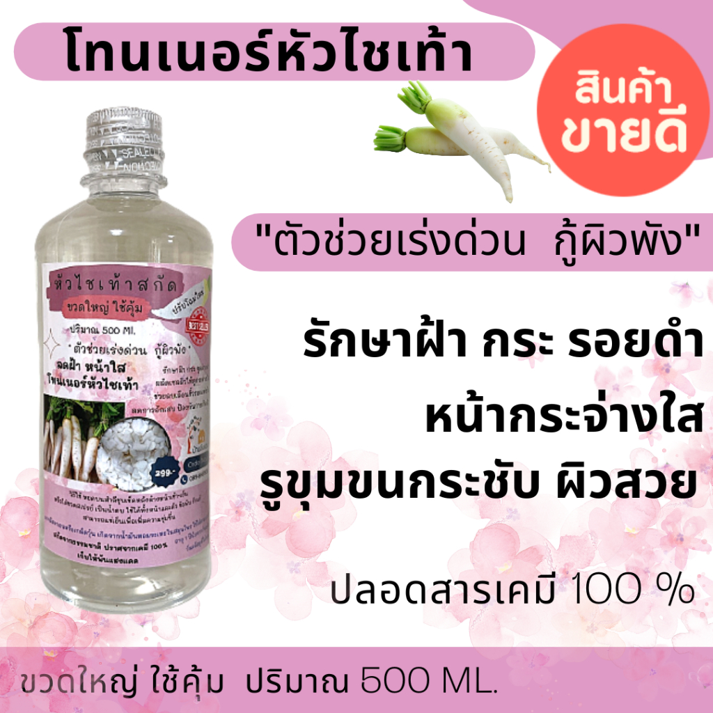 โทนเนอร์จากหัวไชเท้าสกัดธรรมชาติ โทนเนอร์สำหรับคนเป็นฝ้า