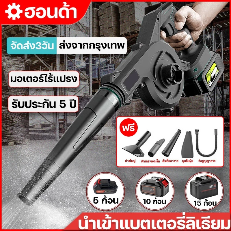 เครื่องเป่าลมไฟฟ้า เป่าลมและดูดฝุ่น ปรับระดับแรงลมได้