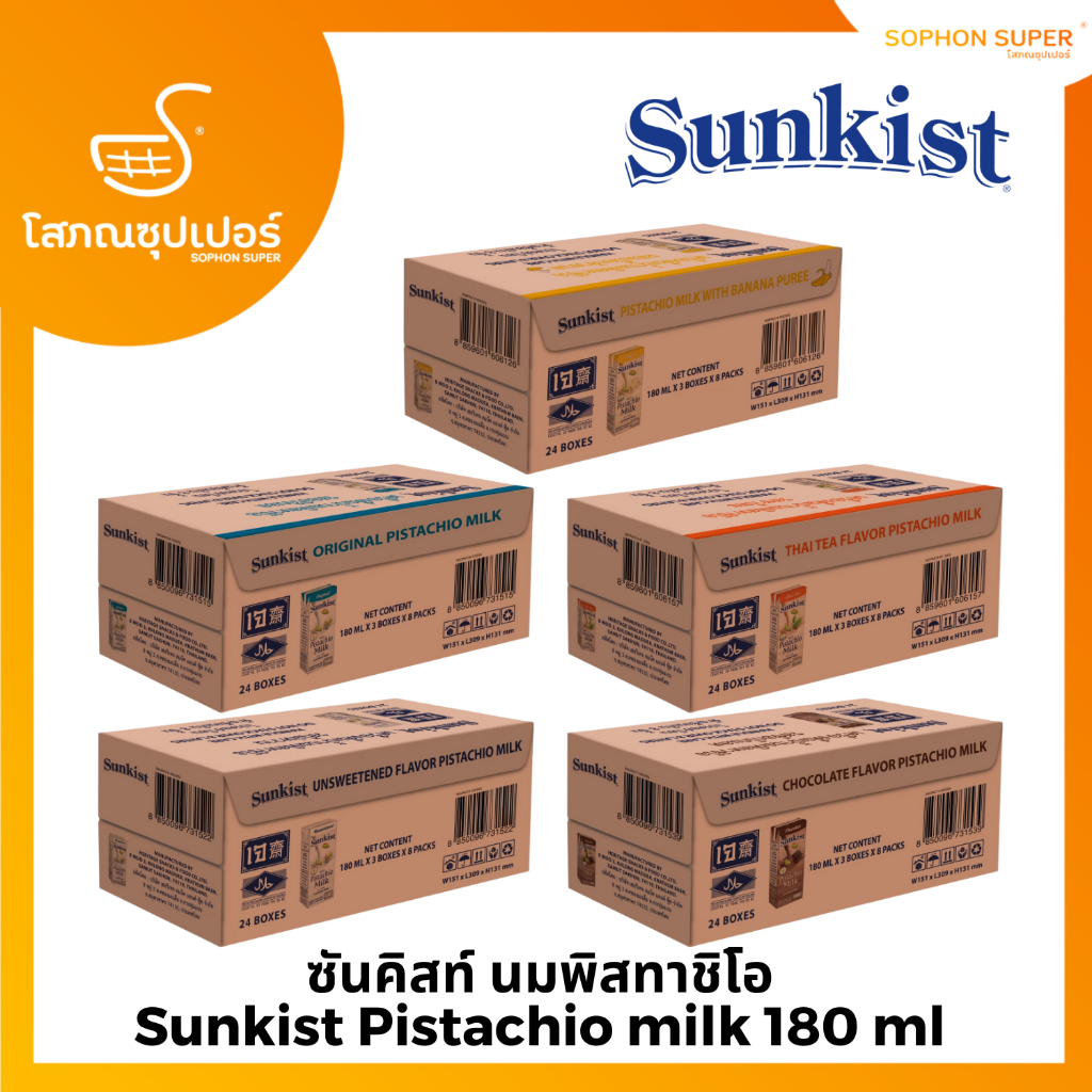 [ยกลัง] ซันคิสท์ นมพิสตาชิโอ Sunkist Pistachio Milk 180 มล x 3 กล่อง x 8 แพ็ค