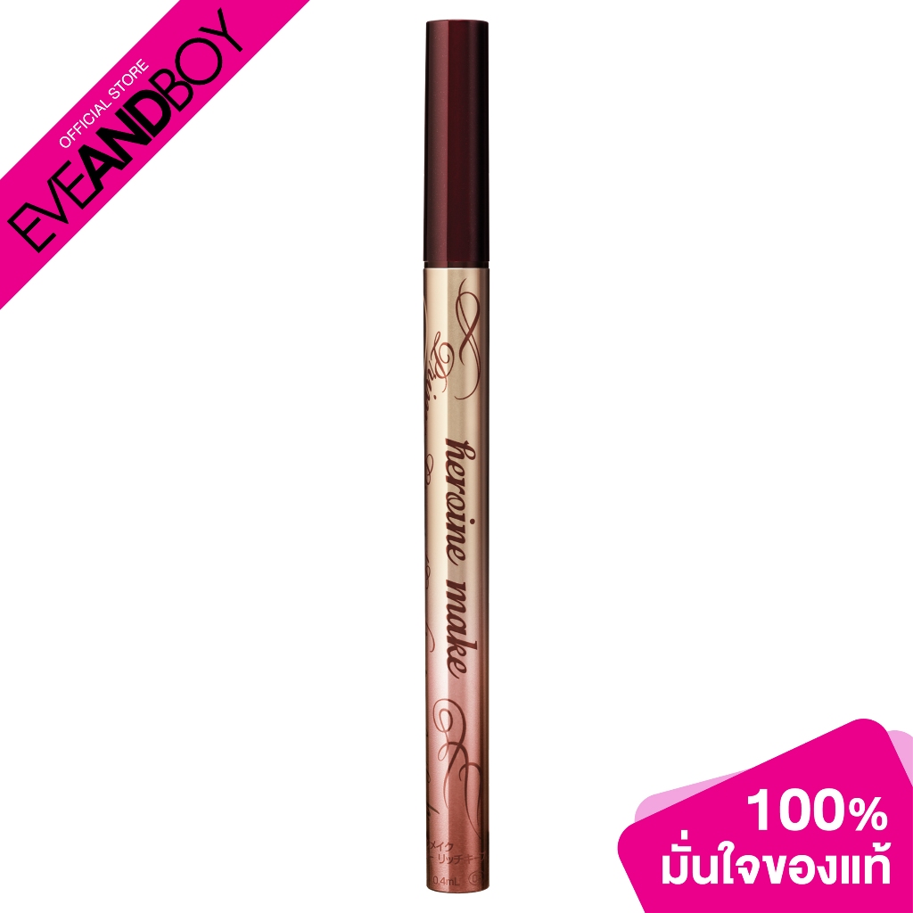 KISS ME Heroine Make Prime Liquid Eyeliner Rich Keep สี 04 Burgundy Brown คิสมี ไพร์ม ลิควิด อายไลเนอร์