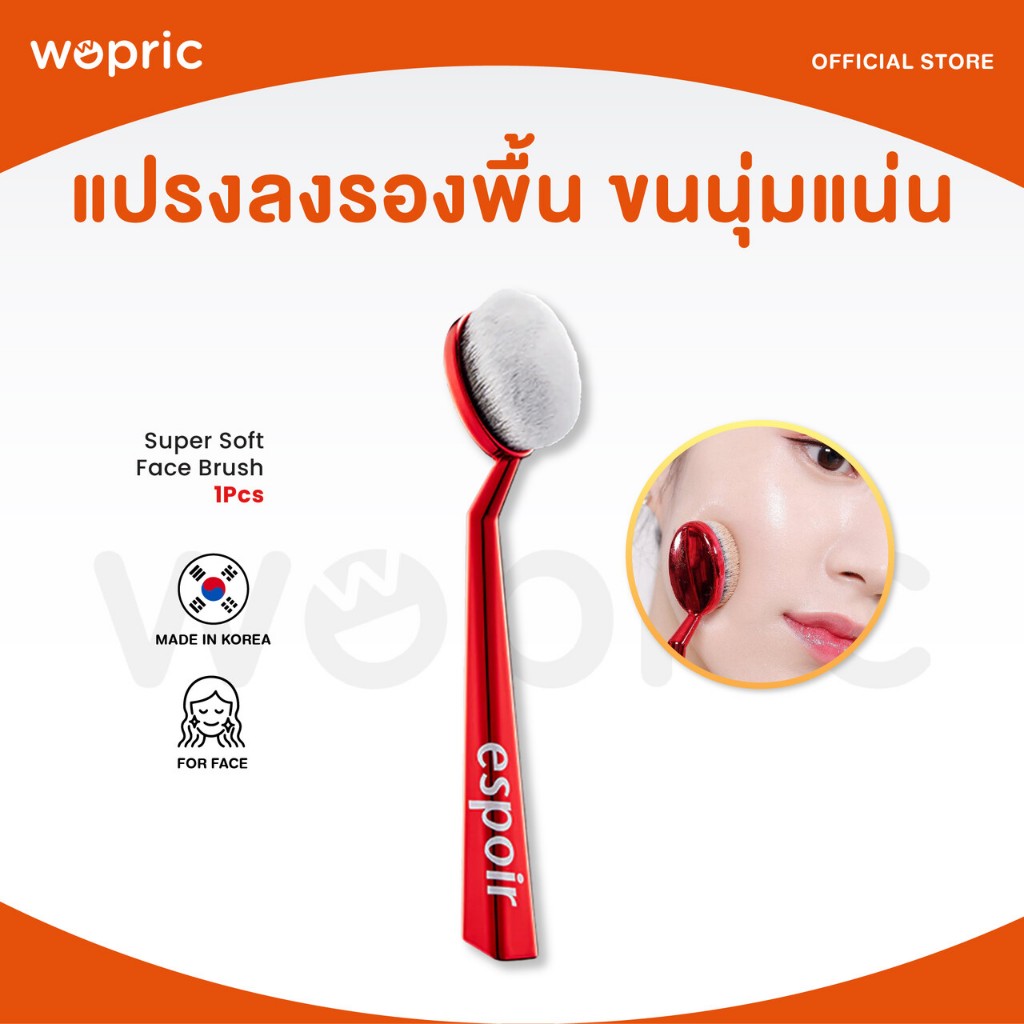 แพ็คไว 24.ชม. Espoir Super Soft Face Brush แปรงลงรองพื้นขนนุ่มแน่น งานผิวเนียนกริบ