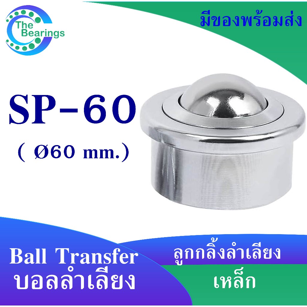 บอลลำเลียง Ball Transfer Units SP60 ( SP-60 ) ลูกกลิ้งลำเลียง จำหน่ายโดย The Bearings