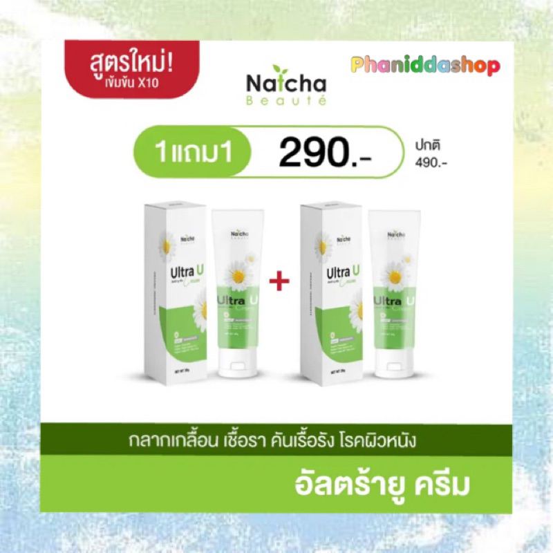 #ส่งฟรี เซ็ท 1แถม1 อัลตร้ายูครีม #แก้เชื้อรา ลดอาการคัน ของแท้ Natcha Ultra U Cream