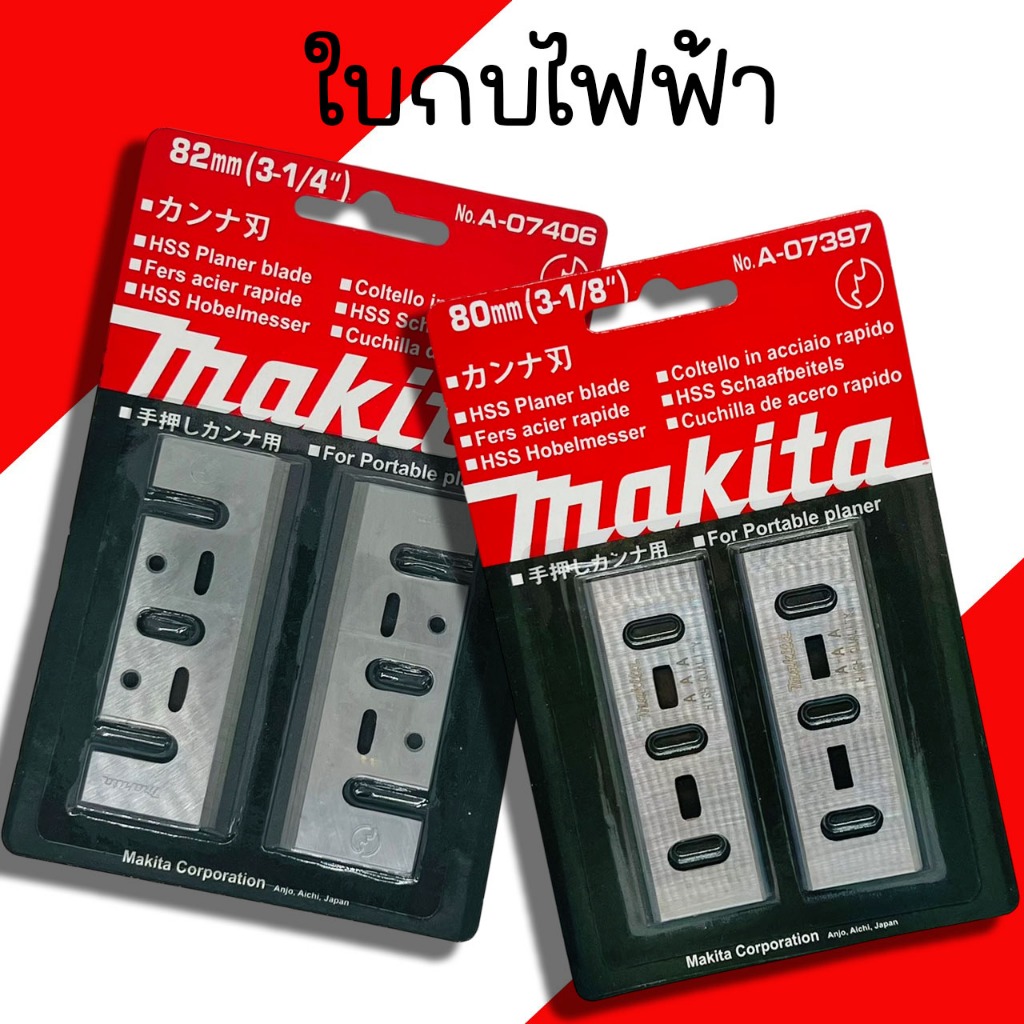 ใบมีดกบไฟฟ้า Makita (80mm./A-07397,82mm./A-07406) ใบกบ ใบมีดกบ 2คม ใบกบไฟฟ้า