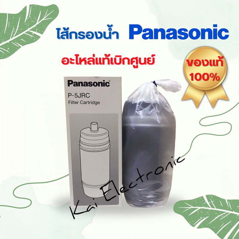 ไส้กรองน้ำของยี่ห้อPanasonic ใส่กับรุ่นPJ-5RCของแท้เบิกศูนย์พานาโซนิครับประกันแท้100%