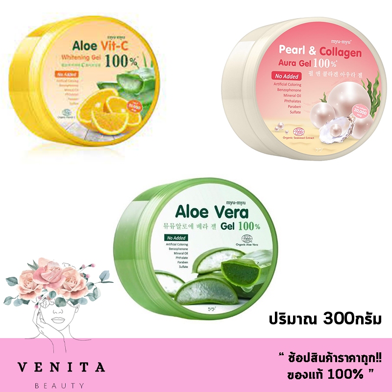 Myu-Myu Aloe Vit C Whitening Gel 100% / Aloe Vera Gel 100% / Pearl & Collagen Aura Gel 100% (ปริมาณ 300กรัม)
