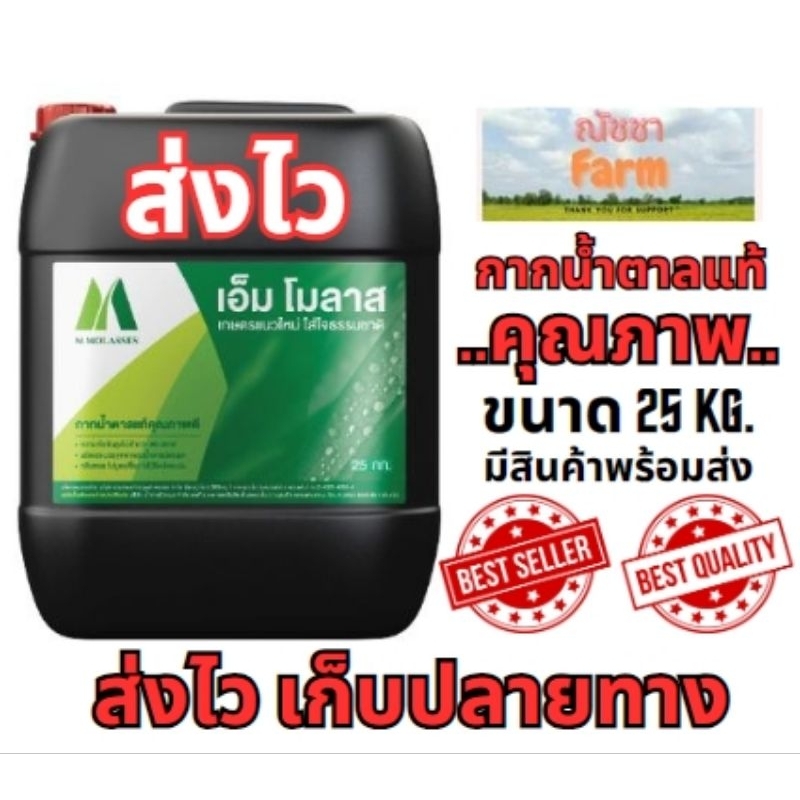 จัดส่งไวมาก กากน้ำตาลตรามิตรผล ของแท้ 100% กากน้ำตาลคุณภาพ M Molasses
