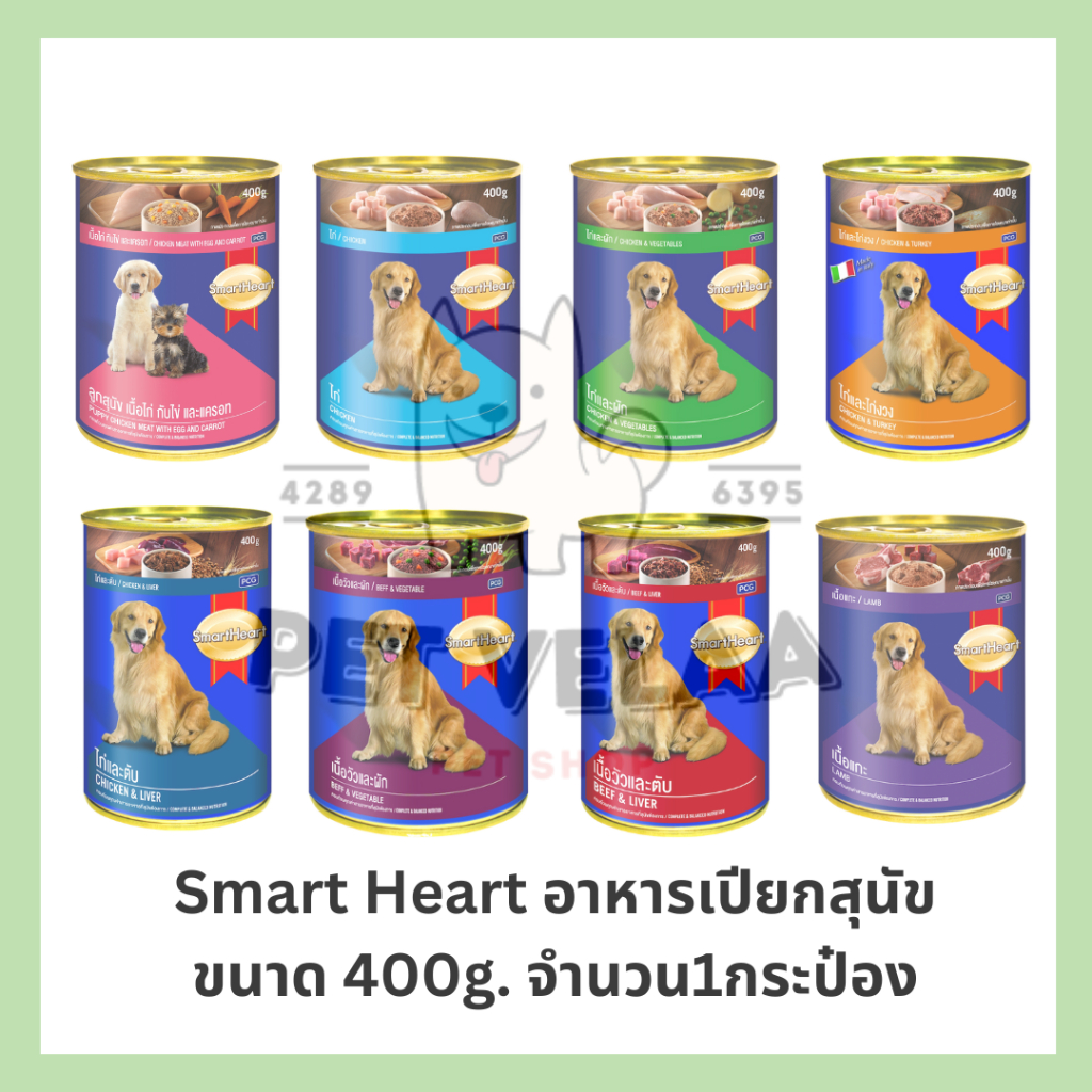 SmartHeart สมาร์ทฮาร์ท อาหารเปียกสุนัข แบบกระป๋อง ขนาด 400g.