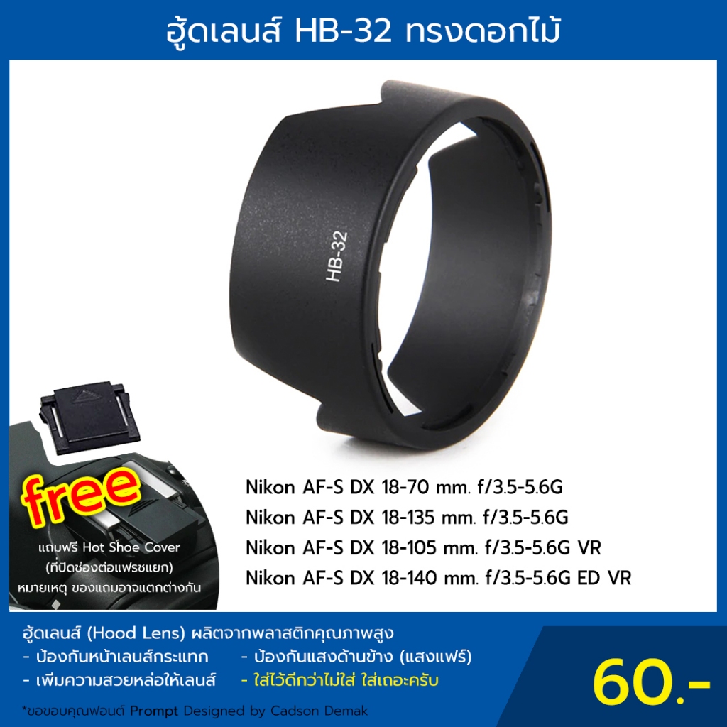 ฮู้ดเลนส์ HB-32  Hood Lens AF-S DX 18-140 mm. 18-105 mm.