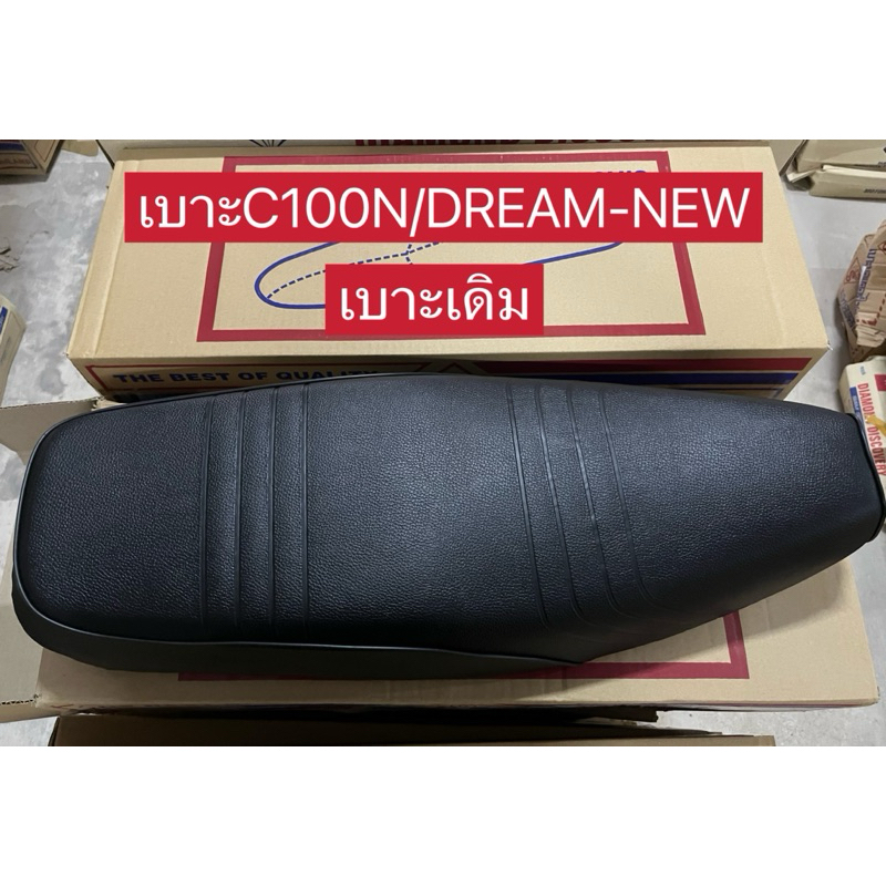 เบาะดรีมนิว/C100N เบาะคู่ตัว