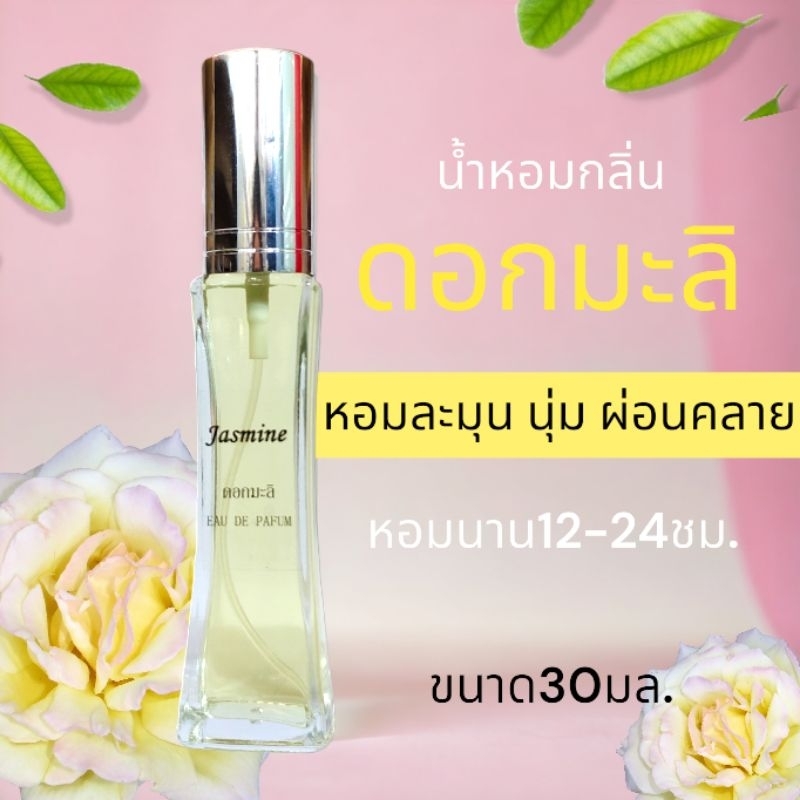 กลิ่นดอกมะลิ หอมโทนน้ำอบ ละมุนผ่อนคลาย ติดทนนาน ขนาด30มล.