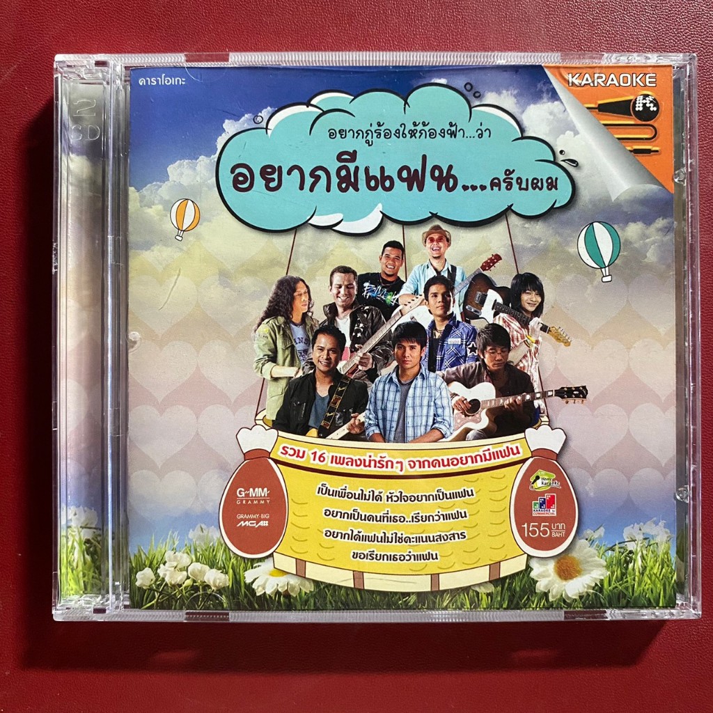 VCD รวมเพลง อยากมีแฟนครับผม ไผ่ พงศธร / เสถียร ทำมือ / ไท ธนาวุฒิ / กล้วย แสตมป์ / พี สะเดิด / แสน น