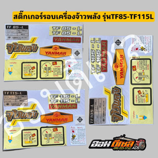 สติ๊กเกอร์รอบเครื่อง ยันม่าร์ TF85-TF115 L,LM ,YM จ้าวโลก จ้…
