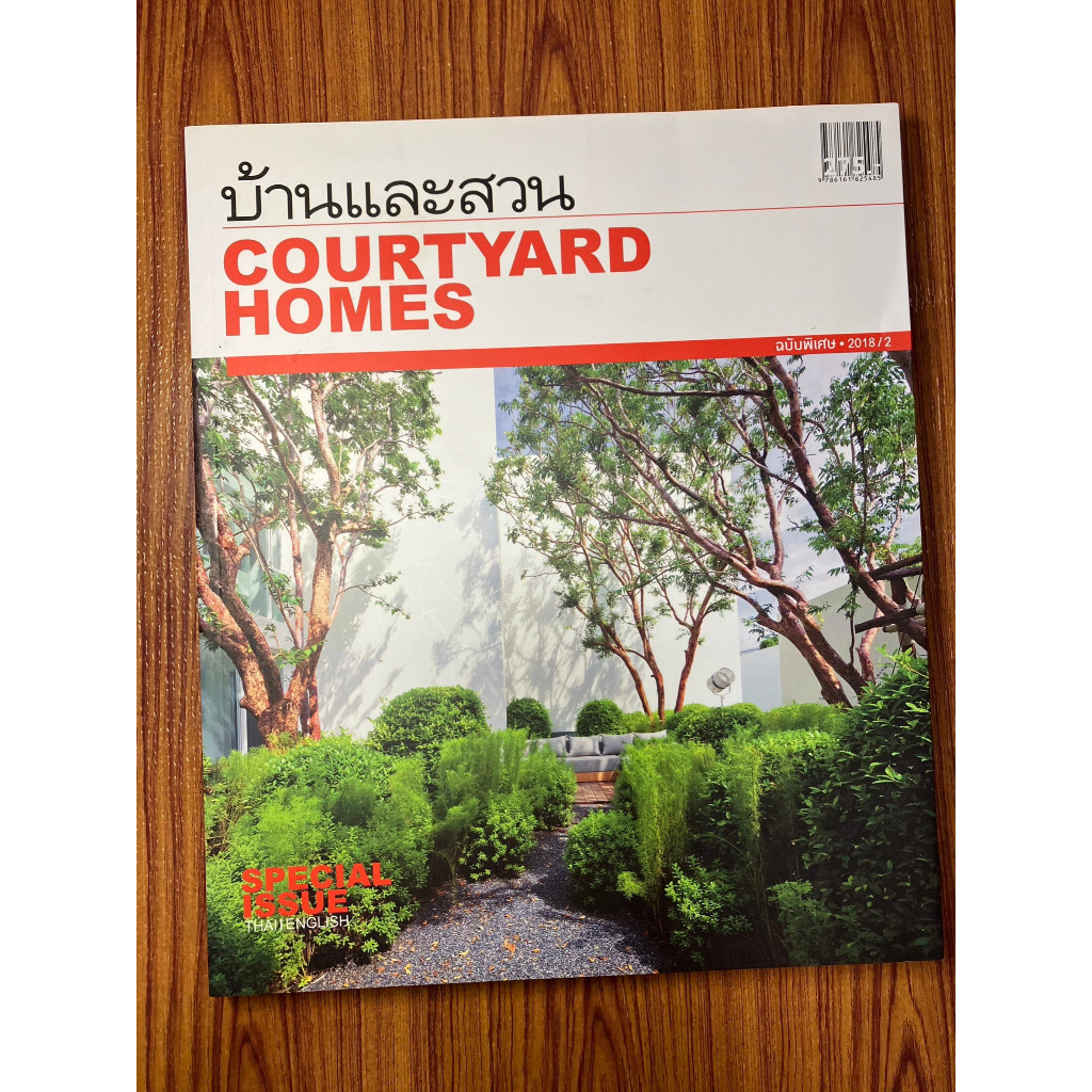 บ้านและสวน COURTYARD HOMES