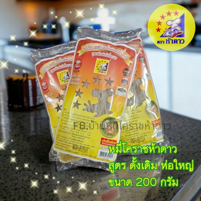 หมี่โคราชห้าดาว ห่อใหญ่ 200กรัม #หมี่โคราช #พร้อมปรุง