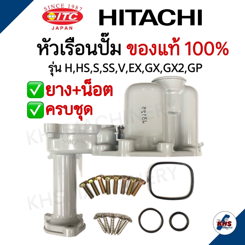 หัวเรือนปั๊ม Hitachi ITC  ฮิตาชิ พร้อมชุดยางโอริงใต้หัวเรือน 3 ชิ้น และ น๊อตหัวเรือนปั๊ม13ตัว ครบชุด ของแท้ 100%