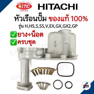 หัวเรือนปั๊ม Hitachi ITC  ฮิตาชิ พร้อมชุดยางโอริงใต้หัวเรือน 3 ชิ้น และ น๊อตหัวเรือนปั๊ม13ตัว ครบชุด ของแท้ 100%