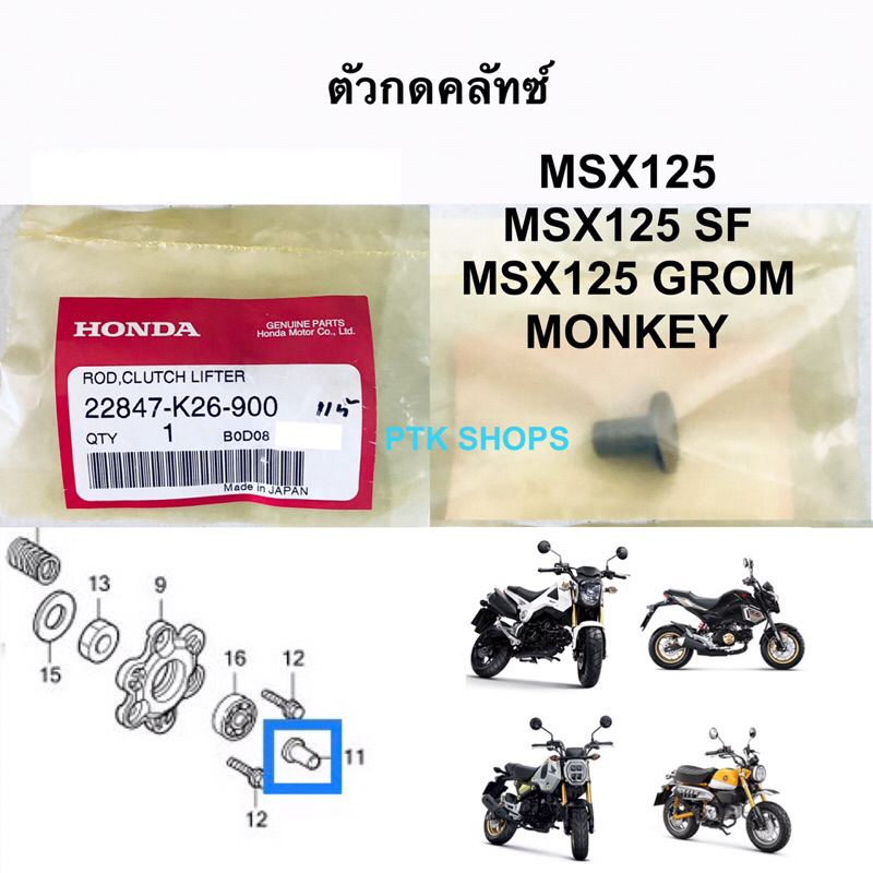 👍แท้💯ตัวกดคลัทช์ MSX125 / MSX125 SF / MSX125 GROM / MONKEY รหัส 22847-K26-900