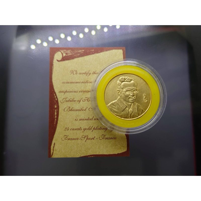เหรียญ ร9 ฉลองสิริราชสมบัติครบ 50 ปี เนื้อชุบทองคำ 18 K บล็อกฝรั่งเศษ ชมรมแสงส่องหล้าสร้าง ปี2539 ตลับเดิมพร้อมใบเซอร์