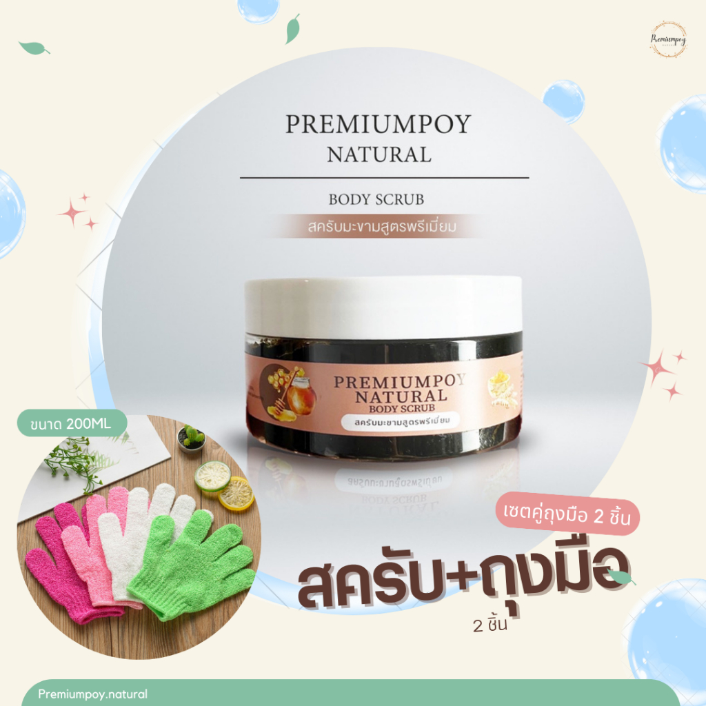 เซตสครับ Premiumpoy 1 กระปุก 200ml พร้อมถุงมือ 1คู่ ราคาพิเศษ