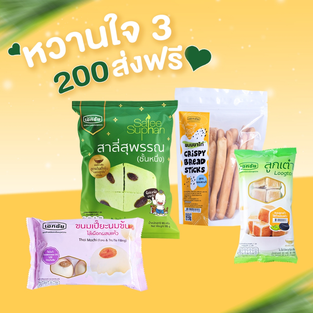 ชุดหวานใจ 3   ส่งทุกวันอังคาร พฤหัสบดี เสาร์ อาทิตย์ (ส่งฟรี) เอกชัย สาลี่สุพรรณ