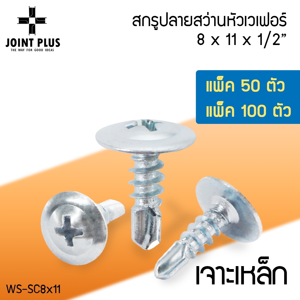 WS FACTORY สกรูปลายสว่านหัวเวเฟอร์ สกรูเกลียวปล่อย หัวร่ม Wafer ขนาด 8x11x1/2 เจาะเหล็ก ยิงอลูมิเนียม