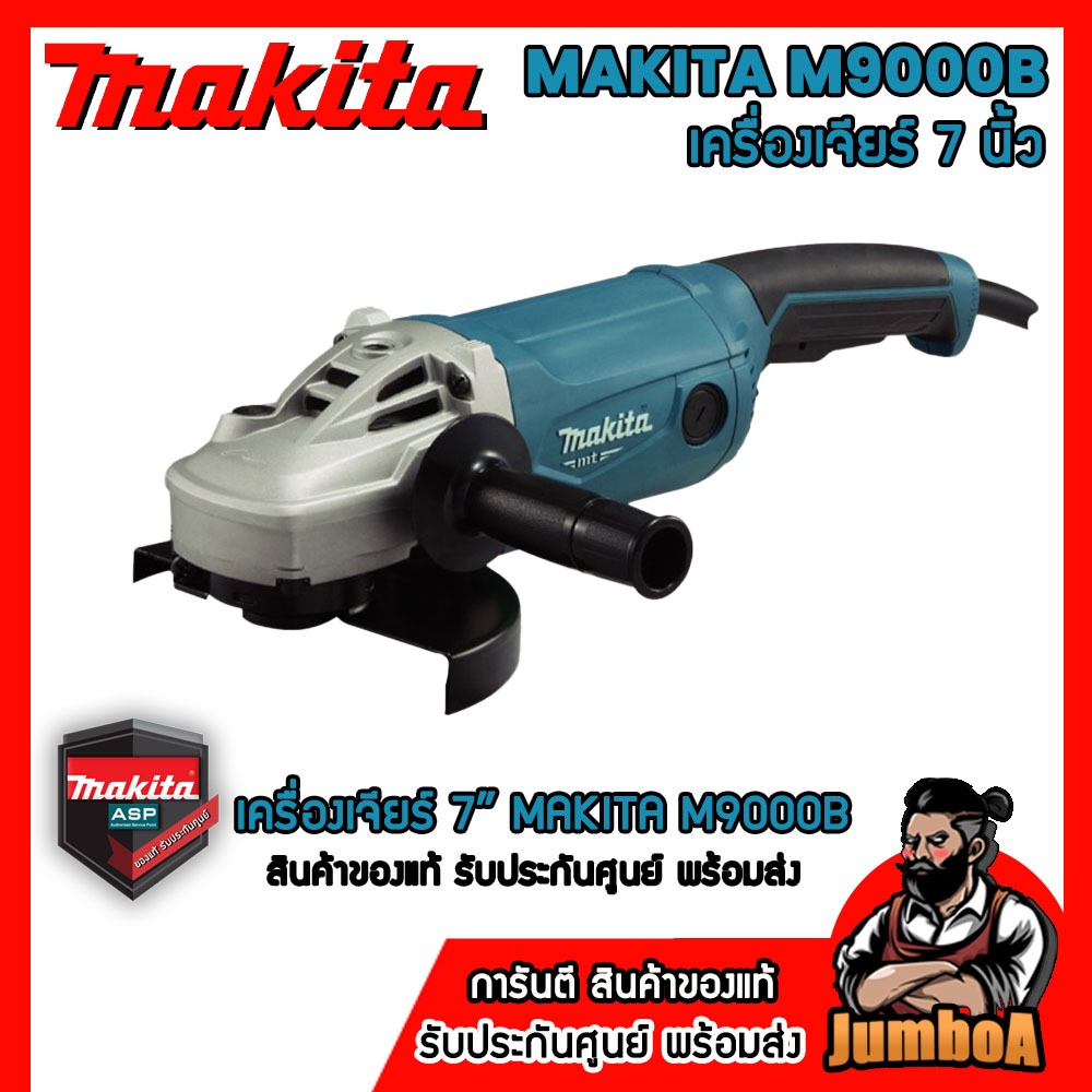 MAKITA M9000B เครื่องเจียร์ แม่หมู 7" MAKITA 2000W รุ่น M9000B  ของแท้ รับประกันศูนย์ พร้อมส่ง